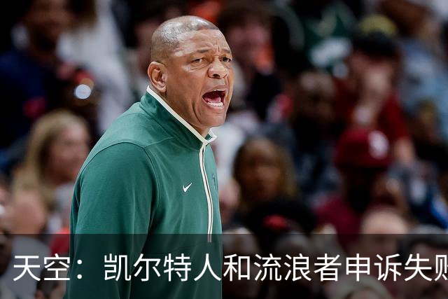 天空：凯尔特人和流浪者申诉失败，下场苏格兰杯主场均须空场