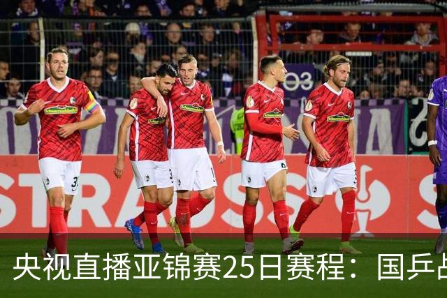 央视直播亚锦赛25日赛程：国乒战张本智和、张本美和，冲4冠！