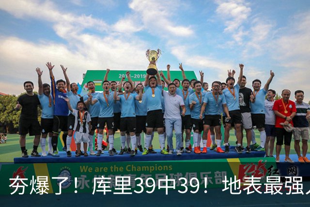 夯爆了！库里39中39！地表最强人类投篮机器