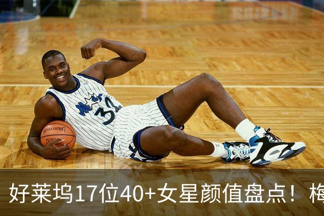 好莱坞17位40+女星颜值盘点！梅根·福克斯、安妮·海瑟薇依旧惊艳，谁才是真正的不老女神？