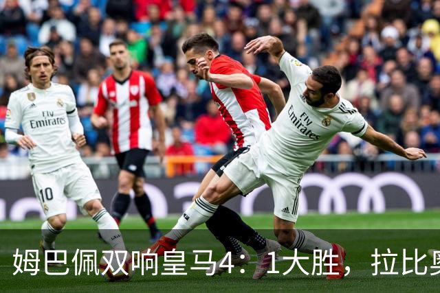 姆巴佩双响皇马4：1大胜，拉比奥传射米兰3：2险胜！一夜三场5：2！
