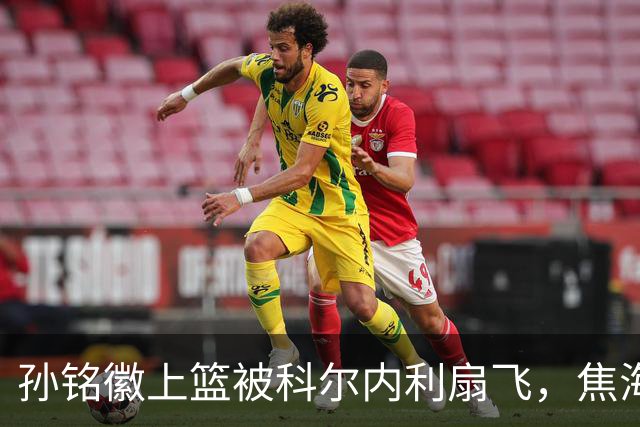 孙铭徽上篮被科尔内利扇飞，焦海龙连中三分山西10-2领先