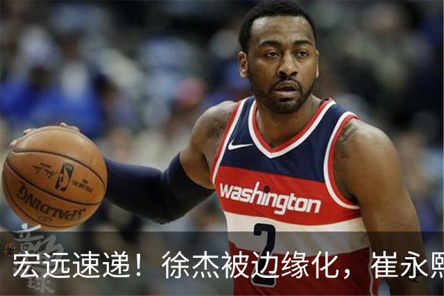 宏远速递！徐杰被边缘化，崔永熙发声为家乡而战，全队赛后喝靓汤进补