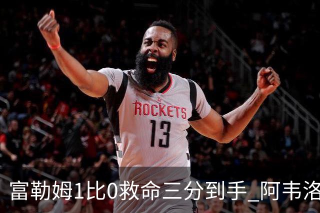 富勒姆1比0救命三分到手 阿韦洛亚这口气总算喘匀了
