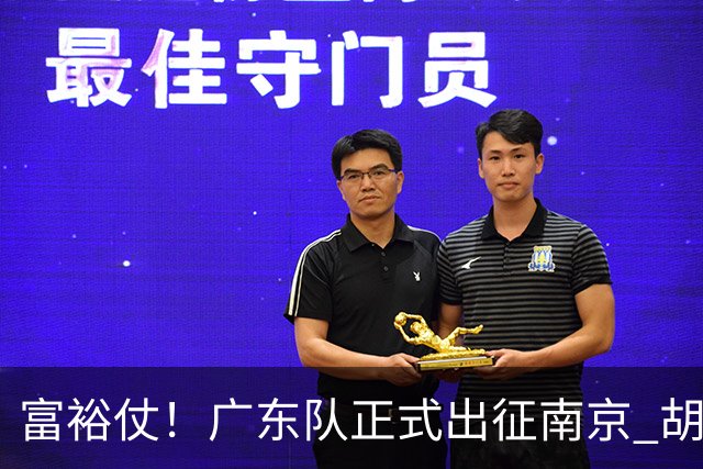 富裕仗！广东队正式出征南京 胡明轩领衔国手阵容 弗格阿祖布克在列