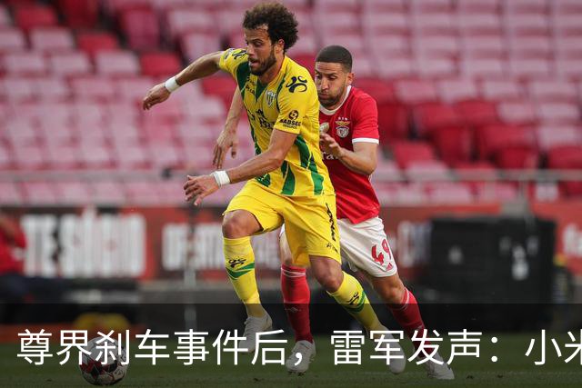 尊界刹车事件后，雷军发声：小米汽车安全团队超3000人