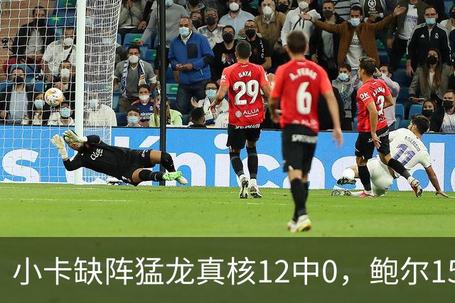 小卡缺阵猛龙真核12中0，鲍尔15+8华子26分，森林狼屠龙夺三连胜