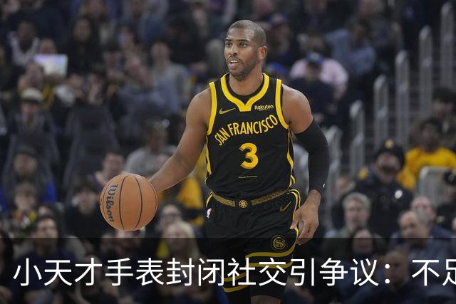 小天才手表封闭社交引争议：不足三成销量贡献超半数销售额，销售额份额排名第一；华为加速追赶