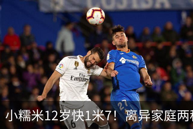 小糯米12岁快1米7！离异家庭两种爱太现实