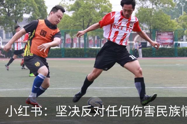 小红书：坚决反对任何伤害民族情感的行为，与姆巴佩内容合作已于2024年12月31日结束，目前正持续核查并下架相关物料