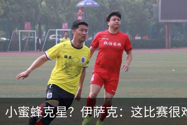 小蜜蜂克星？伊萨克：这比赛很难踢，进球很棒，把握机会格外重要
