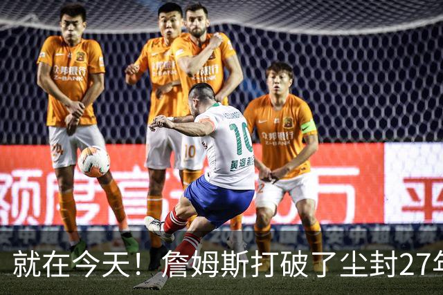 就在今天！詹姆斯打破了尘封27年的纪录