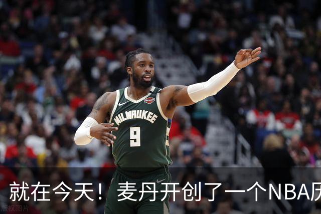 就在今天！麦丹开创了一个NBA历史先河