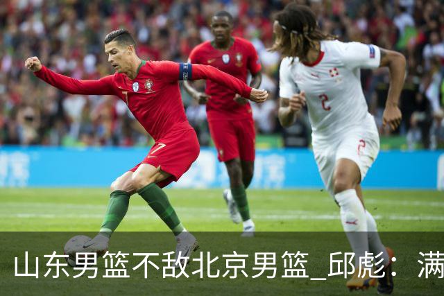 山东男篮不敌北京男篮 邱彪：满意下半场狼性表现，学费交得起
