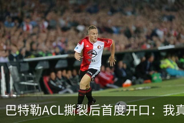 巴特勒ACL撕裂后首度开口：我真的让库里失望了