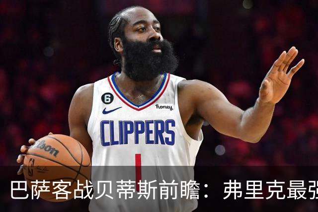 巴萨客战贝蒂斯前瞻：弗里克最强首发阵容出炉