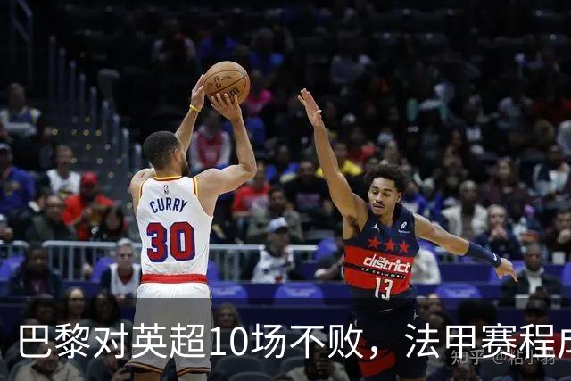巴黎对英超10场不败，法甲赛程成欧冠杀手锏