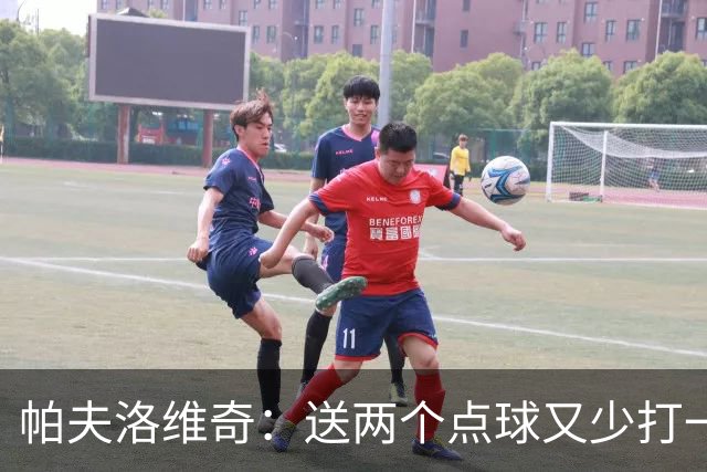 帕夫洛维奇：送两个点球又少打一人太难了