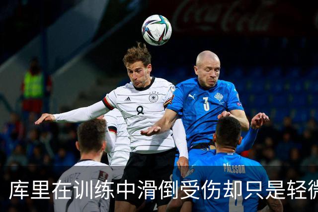 库里在训练中滑倒受伤却只是轻微扭伤，这对勇士也算是好消息了？