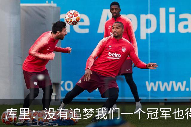 库里：没有追梦我们一个冠军也得不到，没有他就没有现在的我