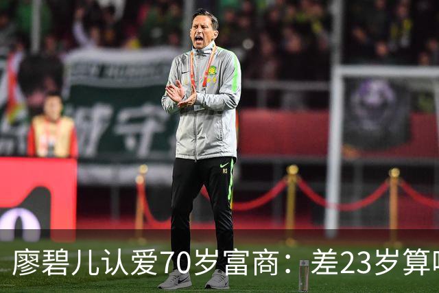 廖碧儿认爱70岁富商：差23岁算啥，开心最要紧