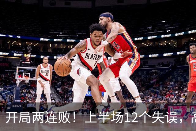 开局两连败！上半场12个失误，高速男篮客场75：89不敌浙江