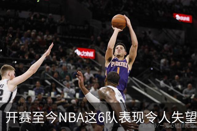 开赛至今NBA这6队表现令人失望：热火低于预期，尼克斯卫冕希望渺茫