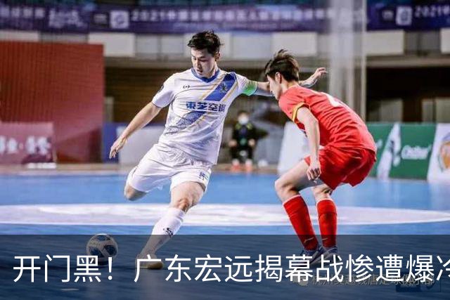 开门黑！广东宏远揭幕战惨遭爆冷，杜润旺手刃旧主，球迷怀念杜锋！
