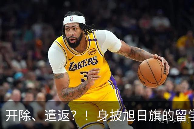 开除、遣返？！身披旭日旗的留学生，两段道歉视频曝光