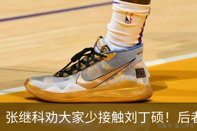 张继科劝大家少接触刘丁硕！后者3大争议曝光：嘲讽樊振东 拒绝道歉