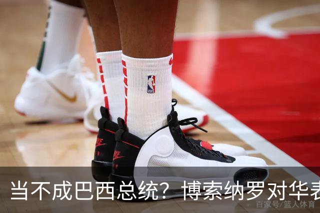 当不成巴西总统？博索纳罗对华表态激起千层浪，竞争对手还有底牌