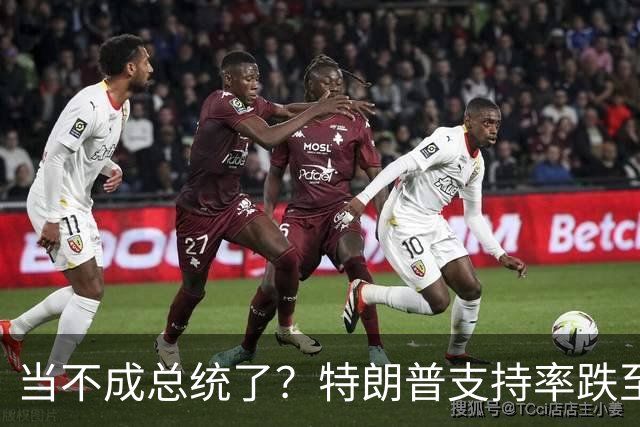 当不成总统了？特朗普支持率跌至19%；全美50州乱了，直指特朗普