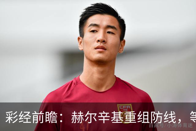 彩经前瞻：赫尔辛基重组防线，等于给格尼斯坦送分？