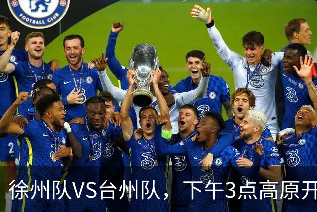 徐州队VS台州队，下午3点高原开战！