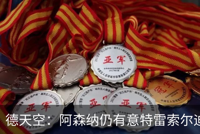 德天空：阿森纳仍有意特雷索尔迪，巴萨此前不愿支付5000万欧