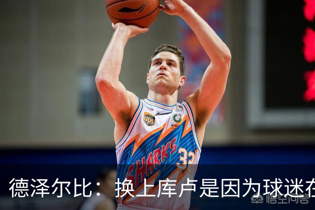 德泽尔比：换上库卢是因为球迷在期盼，我们需要他们鼎力支持
