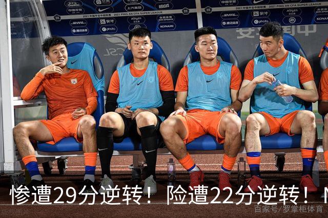 惨遭29分逆转！险遭22分逆转！NBA被高估的豪门，你们拿不到总冠军