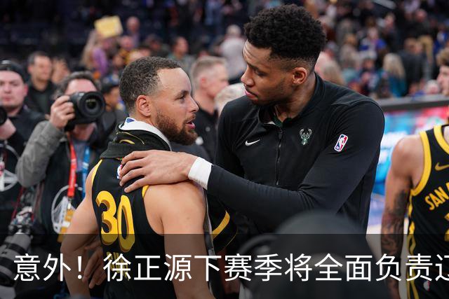 意外！徐正源下赛季将全面负责辽宁铁人引援？值得期待