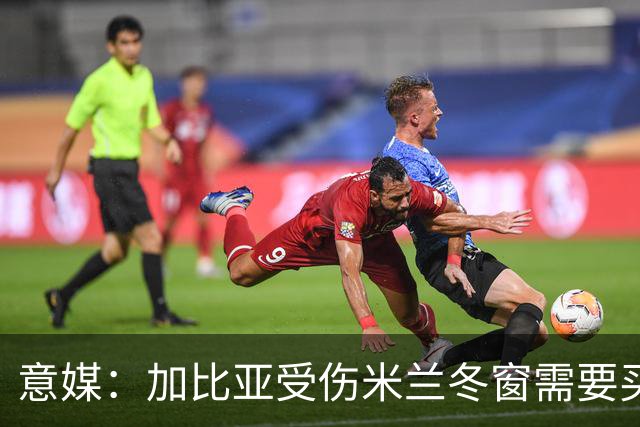 意媒：加比亚受伤米兰冬窗需要买中卫，关注伊纳西奥和金玟哉