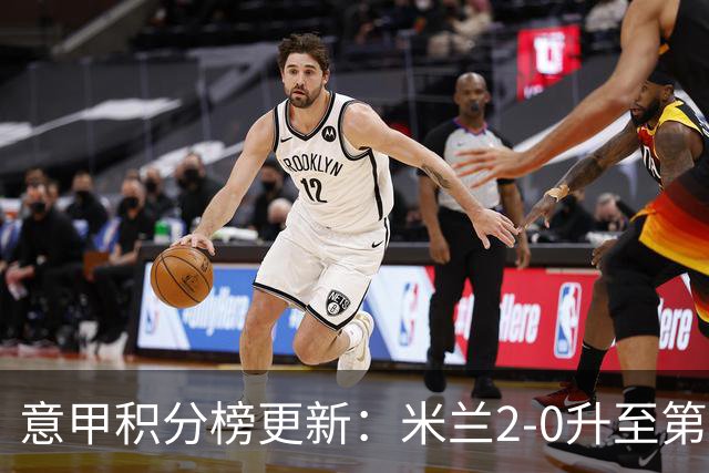 意甲积分榜更新：米兰2-0升至第四，国米2-1绝杀翻盘，前二同分！