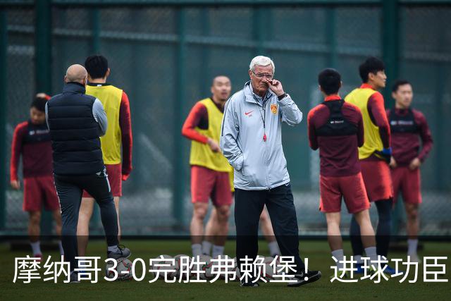 摩纳哥3-0完胜弗赖堡！进球功臣法蒂社媒晒照，庆祝胜利