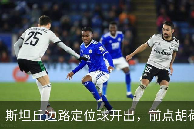 斯坦丘边路定位球开出，前点胡荷韬一顶险些自摆乌龙
