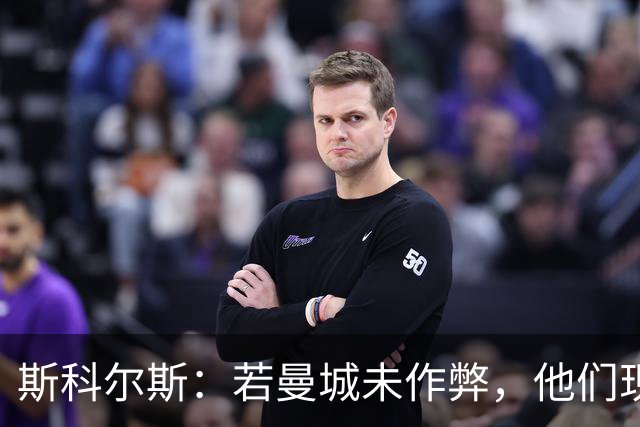 斯科尔斯：若曼城未作弊，他们现在的水平会和维拉、纽卡差不多