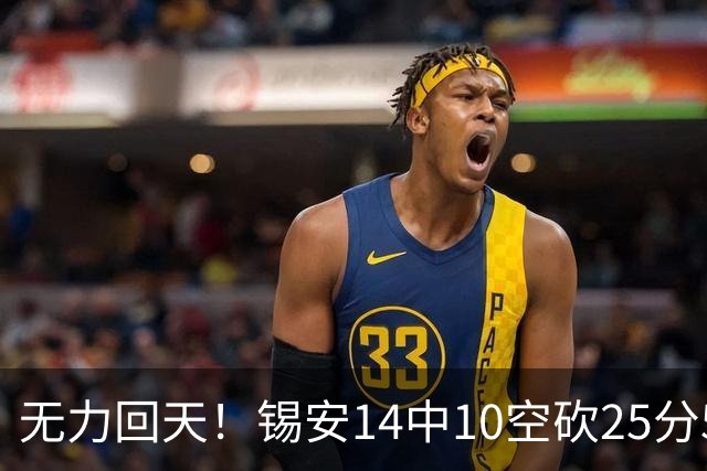 无力回天！锡安14中10空砍25分5板3断 罚球6中4