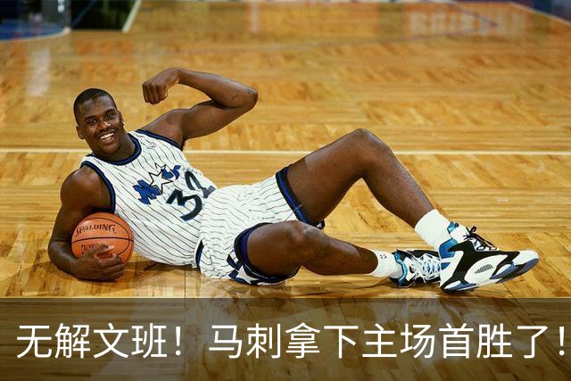 无解文班！马刺拿下主场首胜了！