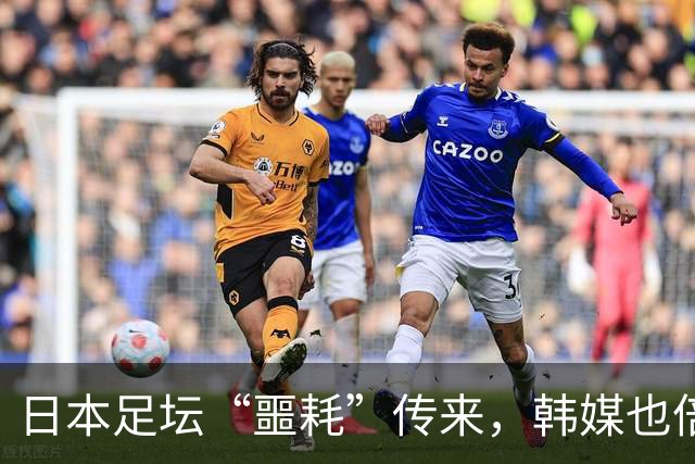 日本足坛“噩耗”传来，韩媒也倍感震惊：已不在球队建队计划之内