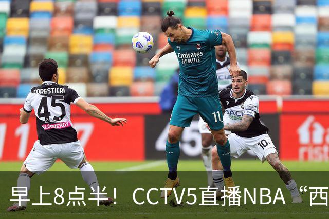 早上8点半！CCTV5直播NBA“西决预演”，杜兰特PK亚历山大，谁赢球谁拿西部第一