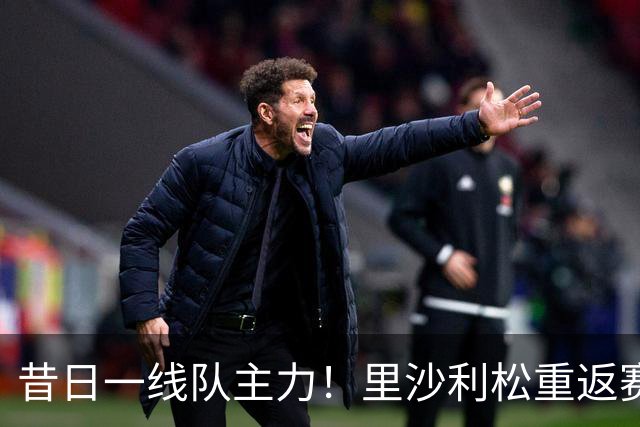 昔日一线队主力！里沙利松重返赛场，将代表热刺U21出战英锦赛