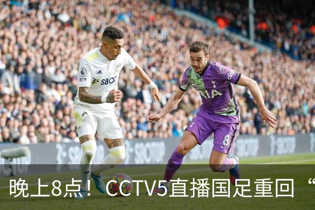晚上8点！CCTV5直播国足重回“福地”，邵佳一压力拉满，国足恐遭四连败