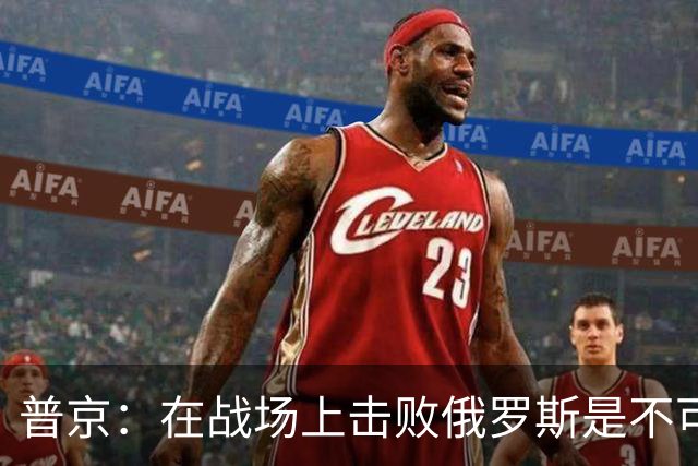 普京：在战场上击败俄罗斯是不可能的